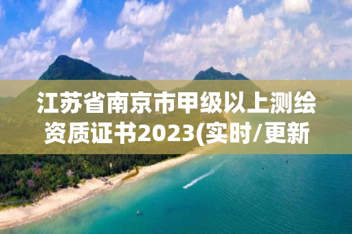 江苏省南京市甲级以上测绘资质证书2023(实时/更新中)