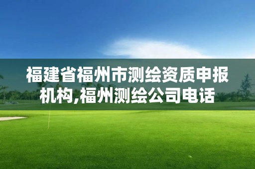 福建省福州市测绘资质申报机构,福州测绘公司电话