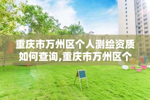 重庆市万州区个人测绘资质如何查询,重庆市万州区个人测绘资质如何查询的