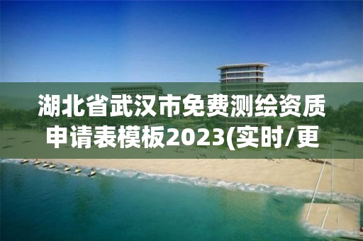 湖北省武汉市免费测绘资质申请表模板2023(实时/更新中)