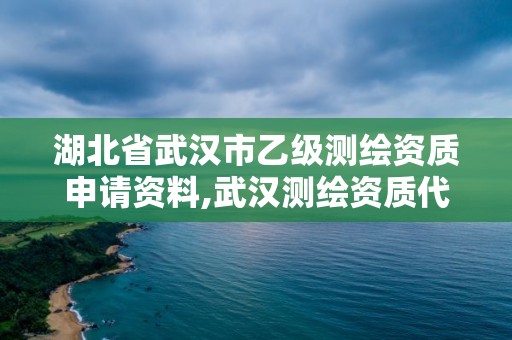 湖北省武汉市乙级测绘资质申请资料,武汉测绘资质代办