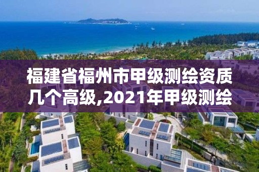 福建省福州市甲级测绘资质几个高级,2021年甲级测绘资质。