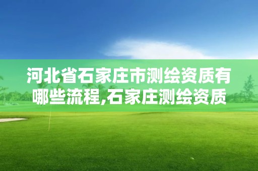 河北省石家庄市测绘资质有哪些流程,石家庄测绘资质代办