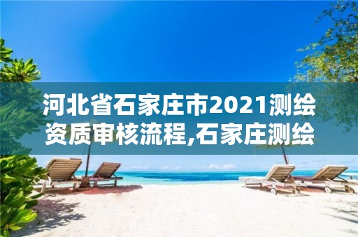 河北省石家庄市2021测绘资质审核流程,石家庄测绘招聘信息