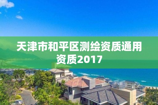 天津市和平区测绘资质通用资质2017