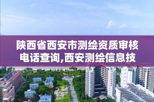 陕西省西安市测绘资质审核电话查询,西安测绘信息技术总站