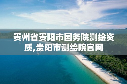 贵州省贵阳市国务院测绘资质,贵阳市测绘院官网