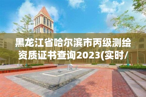 黑龙江省哈尔滨市丙级测绘资质证书查询2023(实时/更新中)