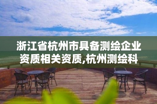 浙江省杭州市具备测绘企业资质相关资质,杭州测绘科学技术研究院