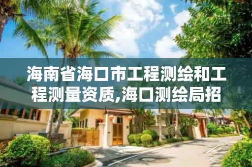 海南省海口市工程测绘和工程测量资质,海口测绘局招聘。