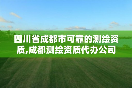 四川省成都市可靠的测绘资质,成都测绘资质代办公司