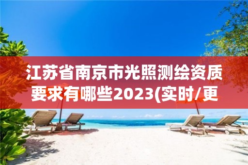 江苏省南京市光照测绘资质要求有哪些2023(实时/更新中)