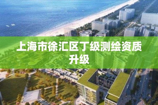 上海市徐汇区丁级测绘资质升级