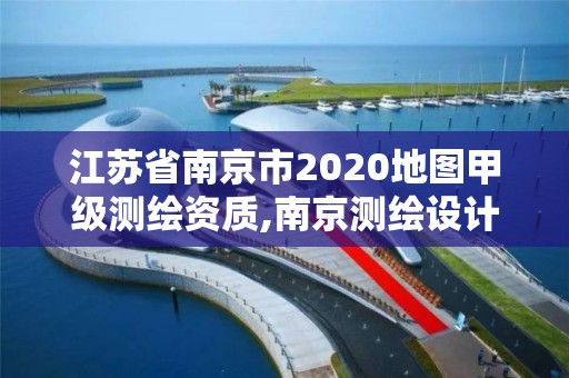 江苏省南京市2020地图甲级测绘资质,南京测绘设计院。