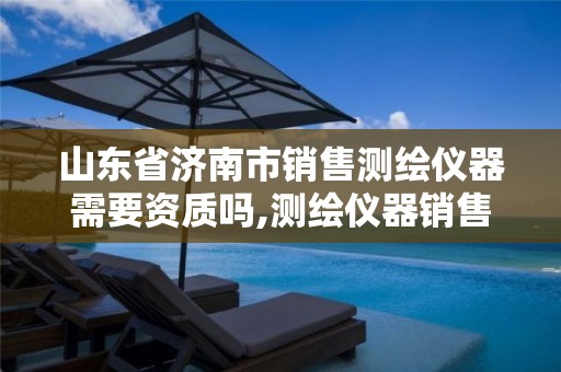 山东省济南市销售测绘仪器需要资质吗,测绘仪器销售行业怎么样。