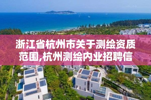 浙江省杭州市关于测绘资质范围,杭州测绘内业招聘信息2020