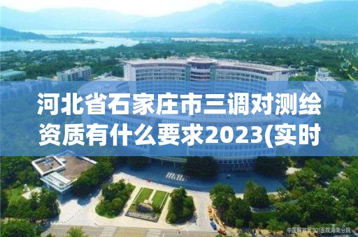 河北省石家庄市三调对测绘资质有什么要求2023(实时/更新中)