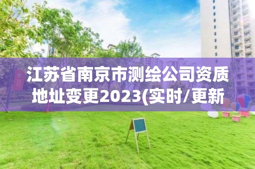 江苏省南京市测绘公司资质地址变更2023(实时/更新中)