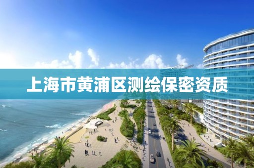 上海市黄浦区测绘保密资质