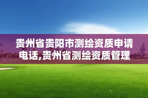 贵州省贵阳市测绘资质申请电话,贵州省测绘资质管理规定