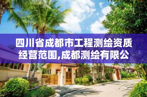 四川省成都市工程测绘资质经营范围,成都测绘有限公司