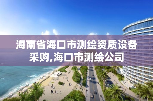 海南省海口市测绘资质设备采购,海口市测绘公司