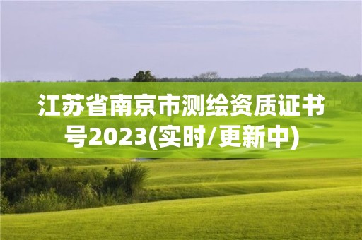 江苏省南京市测绘资质证书号2023(实时/更新中)