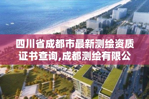 四川省成都市最新测绘资质证书查询,成都测绘有限公司。