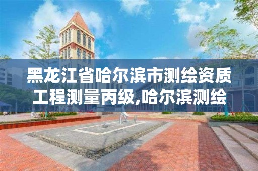 黑龙江省哈尔滨市测绘资质工程测量丙级,哈尔滨测绘内业招聘信息