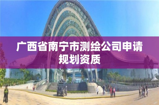 广西省南宁市测绘公司申请规划资质