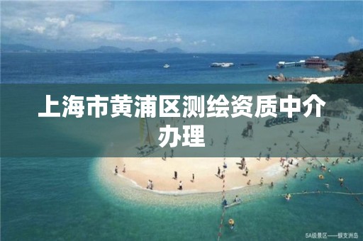 上海市黄浦区测绘资质中介办理