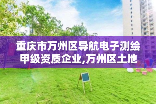 重庆市万州区导航电子测绘甲级资质企业,万州区土地勘察测绘队