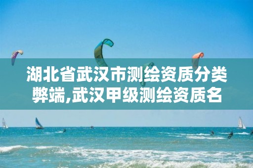 湖北省武汉市测绘资质分类弊端,武汉甲级测绘资质名录