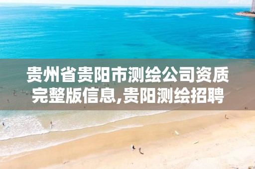 贵州省贵阳市测绘公司资质完整版信息,贵阳测绘招聘信息网。