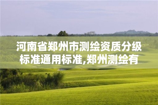 河南省郑州市测绘资质分级标准通用标准,郑州测绘有限公司