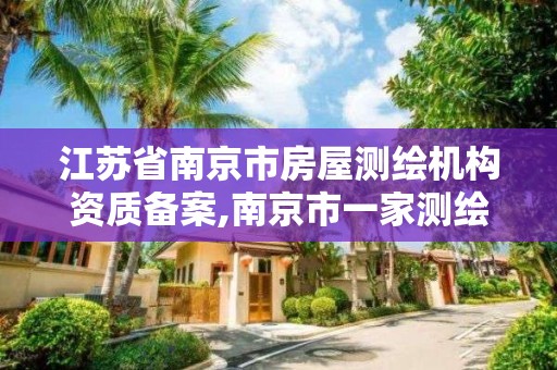 江苏省南京市房屋测绘机构资质备案,南京市一家测绘资质单位要使用