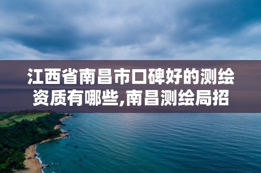 江西省南昌市口碑好的测绘资质有哪些,南昌测绘局招聘。