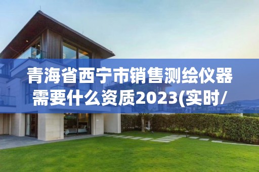 青海省西宁市销售测绘仪器需要什么资质2023(实时/更新中)