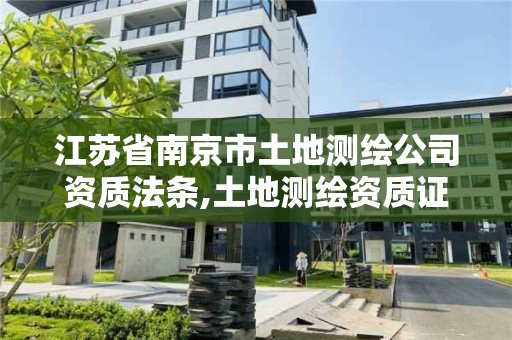 江苏省南京市土地测绘公司资质法条,土地测绘资质证书