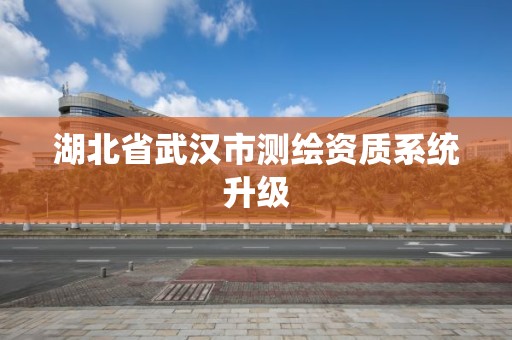 湖北省武汉市测绘资质系统升级