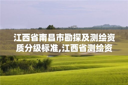 江西省南昌市勘探及测绘资质分级标准,江西省测绘资质单位公示名单。