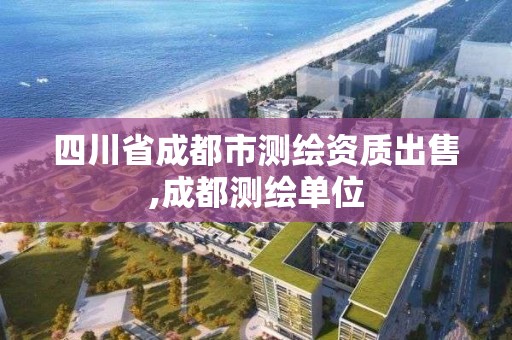 四川省成都市测绘资质出售,成都测绘单位