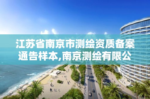 江苏省南京市测绘资质备案通告样本,南京测绘有限公司