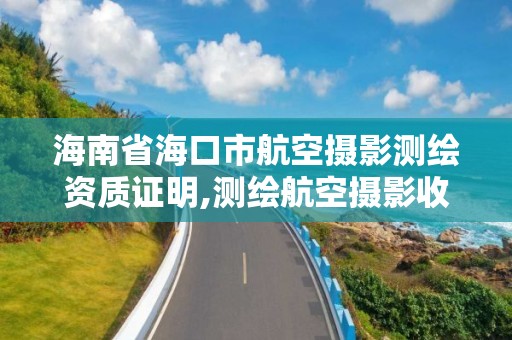 海南省海口市航空摄影测绘资质证明,测绘航空摄影收费标准。