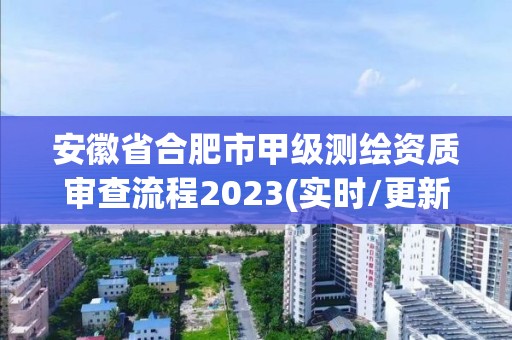 安徽省合肥市甲级测绘资质审查流程2023(实时/更新中)