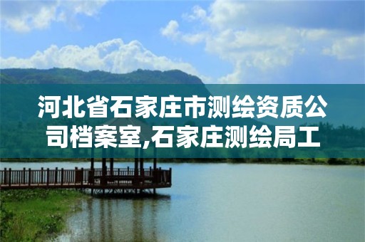 河北省石家庄市测绘资质公司档案室,石家庄测绘局工资怎么样