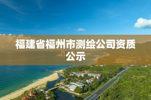 福建省福州市测绘公司资质公示