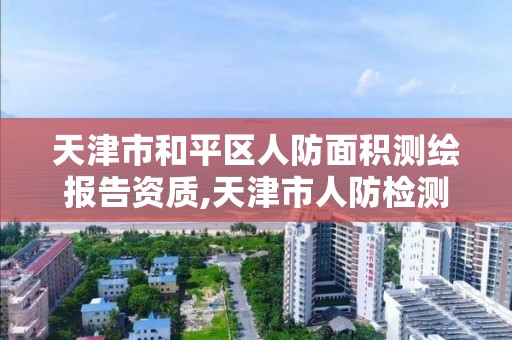 天津市和平区人防面积测绘报告资质,天津市人防检测单位