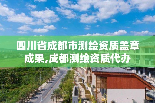 四川省成都市测绘资质盖章成果,成都测绘资质代办