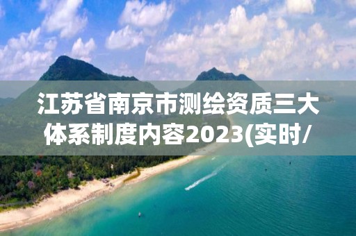 江苏省南京市测绘资质三大体系制度内容2023(实时/更新中)